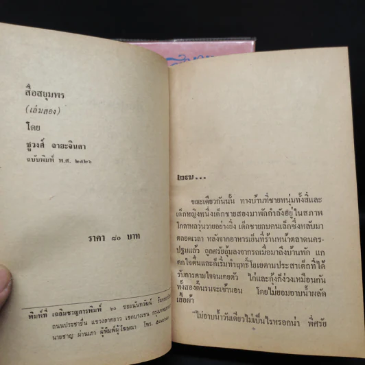 สื่อสยุมพร 2 เล่มจบ - ชูวงศ์ ฉายะจินดา รูปที่ 7