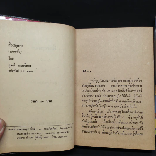 สื่อสยุมพร 2 เล่มจบ - ชูวงศ์ ฉายะจินดา รูปที่ 6