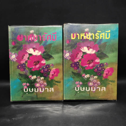 มาหยารัศมี 2 เล่มจบ - บุษยมาส รูปที่ 1