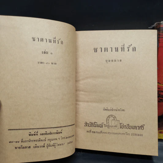 ซาตานที่รัก 2 เล่มจบ - บุษยมาส รูปที่ 6