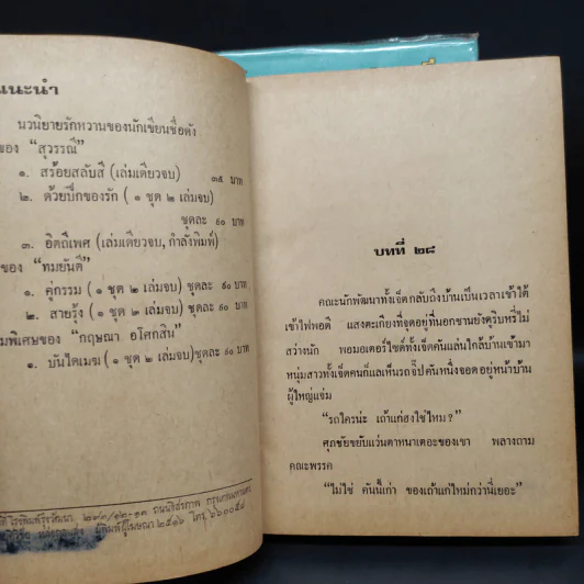 เปรี้ยวหวานมันเค็ม 2 เล่มจบ - ชูวงศ์ ฉายะจินดา รูปที่ 7