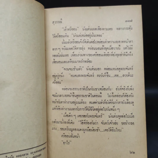 อิตถีเพศ เล่ม 2 - สุวรรณี รูปที่ 6