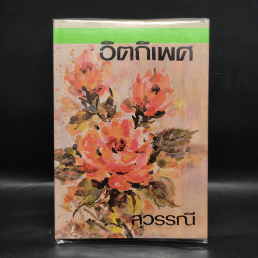 อิตถีเพศ เล่ม 2 - สุวรรณี รูปที่ 1