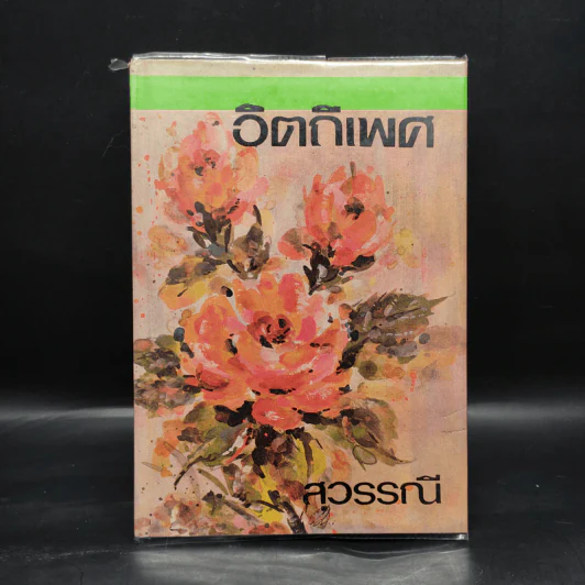 อิตถีเพศ เล่ม 2 - สุวรรณี รูปที่ 1