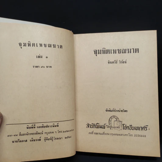 จุมพิตเพชฌฆาต 2 เล่มจบ - จินตวีร์ วิวัธน์ รูปที่ 6
