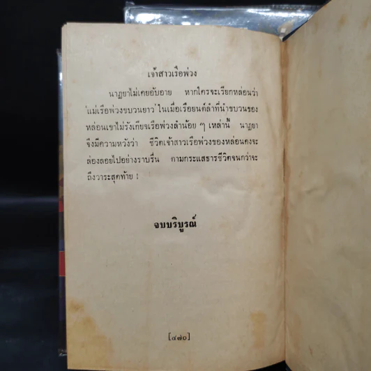 เจ้าสาวเรือพ่วง 2 เล่มจบ - ชูวงศ์ ฉายะจินดา รูปที่ 9