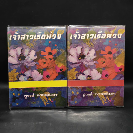 เจ้าสาวเรือพ่วง 2 เล่มจบ - ชูวงศ์ ฉายะจินดา รูปที่ 1