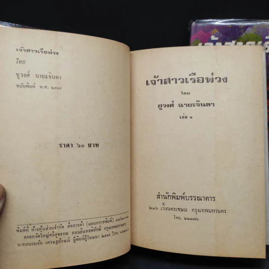เจ้าสาวเรือพ่วง 2 เล่มจบ - ชูวงศ์ ฉายะจินดา รูปที่ 6