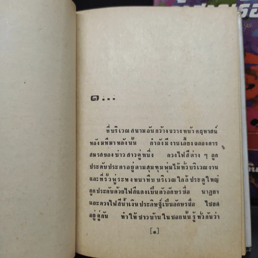 เจ้าสาวเรือพ่วง 2 เล่มจบ - ชูวงศ์ ฉายะจินดา รูปที่ 7