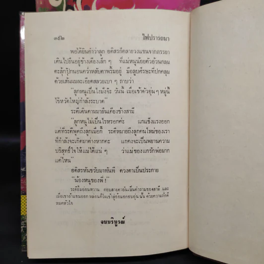 ไฟปรารถนา 2 เล่มจบ - ชูวงศ์ ฉายะจินดา รูปที่ 9