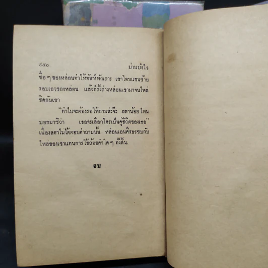 ม่านบังใจ 2 เล่มจบ - ชูวงศ์ ฉายะจินดา รูปที่ 10
