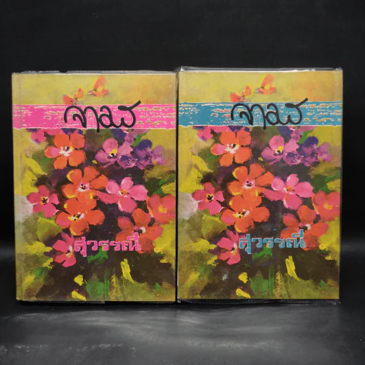 จามร 2 เล่มจบ - สุวรรณี รูปที่ 1