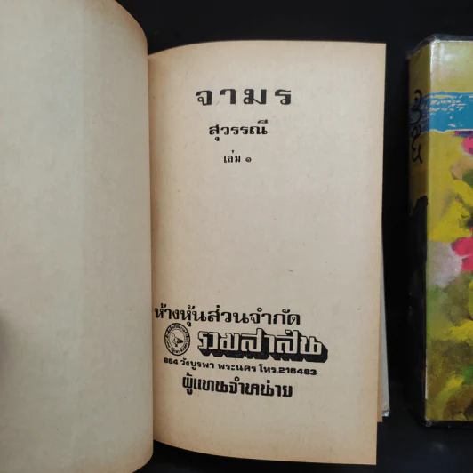 จามร 2 เล่มจบ - สุวรรณี รูปที่ 6