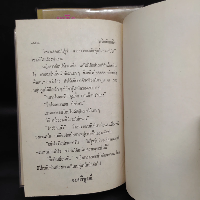 พริกกับเกลือ 2 เล่มจบ - ชูวงศ์ ฉายะจินดา รูปที่ 9