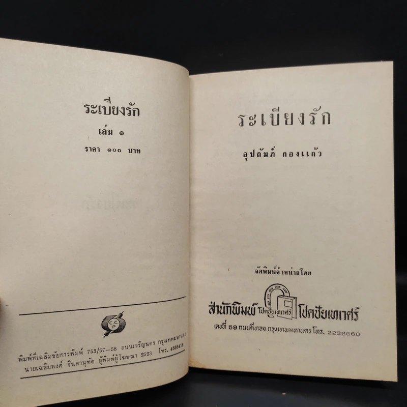 ระเบียงรัก 2 เล่มจบ - อุปถัมภ์ กองแก้ว รูปที่ 6