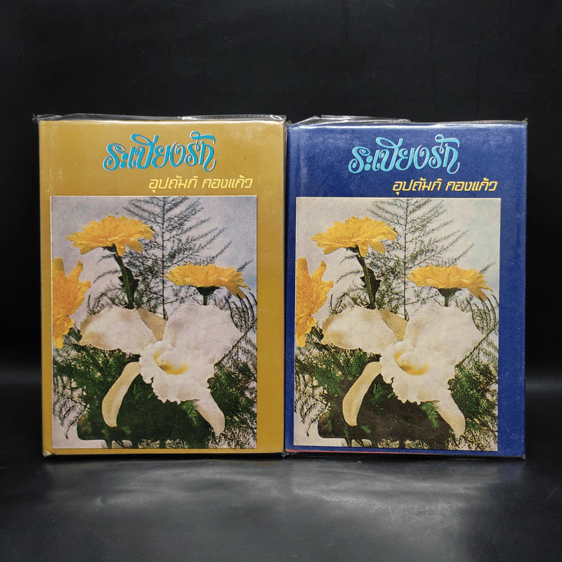 ระเบียงรัก 2 เล่มจบ - อุปถัมภ์ กองแก้ว รูปที่ 1