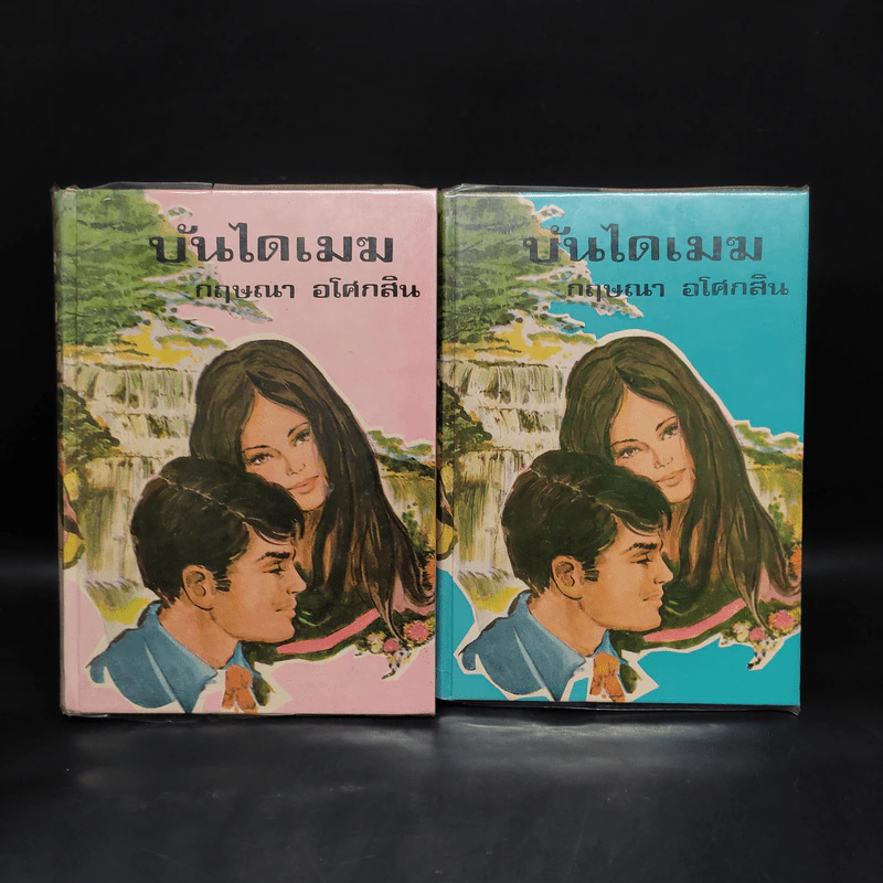 บันไดเมฆ 2 เล่มจบ - กฤษณา อโศกสิน รูปที่ 1