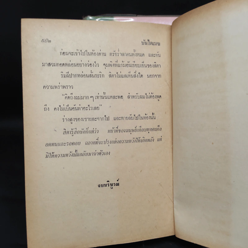 บันไดเมฆ 2 เล่มจบ - กฤษณา อโศกสิน รูปที่ 9