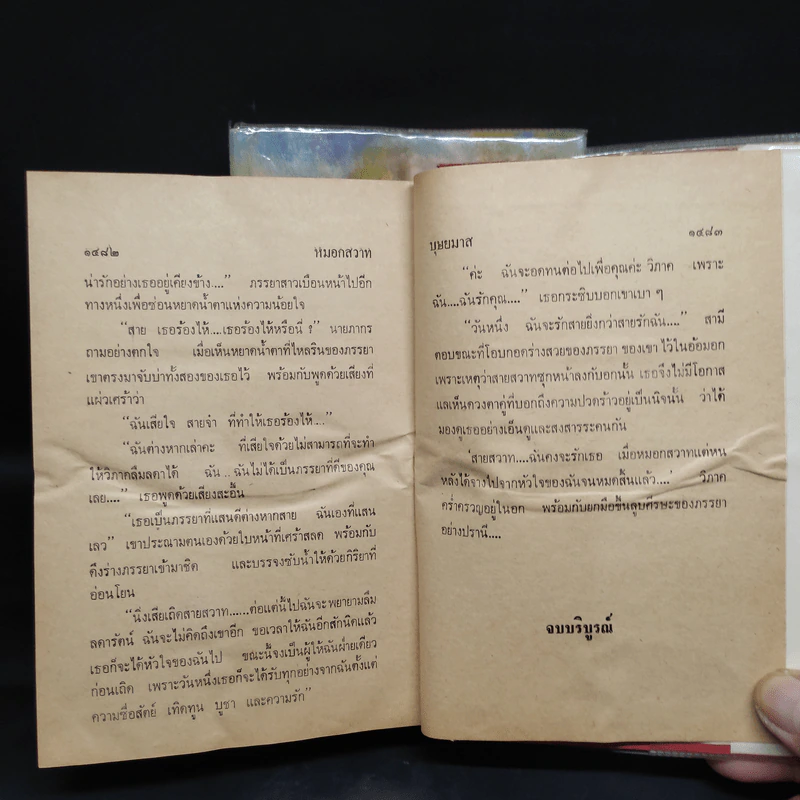 หมอกสวาท 2 เล่มจบ - บุษยมาส รูปที่ 9