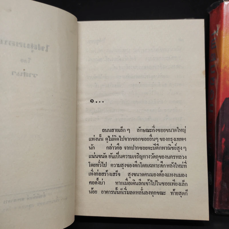 ไฟสุมขอน 2 เล่มจบ - วาสนา รูปที่ 7