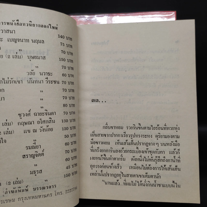 ไฟสุมขอน 2 เล่มจบ - วาสนา รูปที่ 8