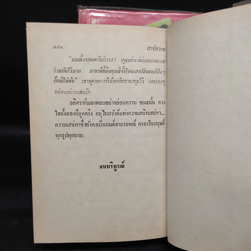 สาปสวาท 2 เล่มจบ - กัญญ์ชลา รูปที่ 8