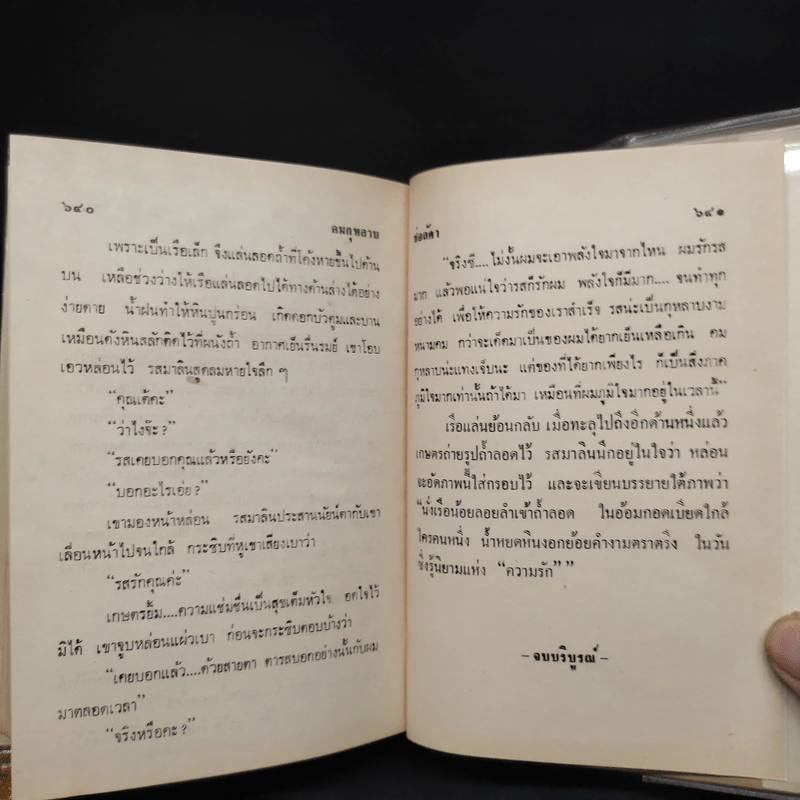 คมกุหลาบ 2 เล่มจบ - ช่อลัดา รูปที่ 9