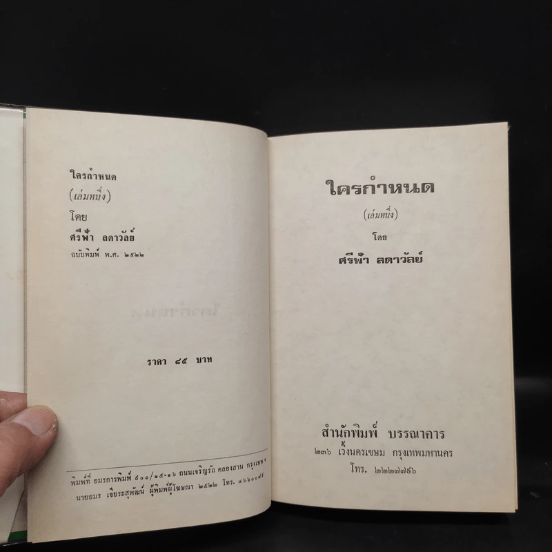 ใครกำหนด 2 เล่มจบ - ศรีฟ้า ลดาวัลย์ รูปที่ 5