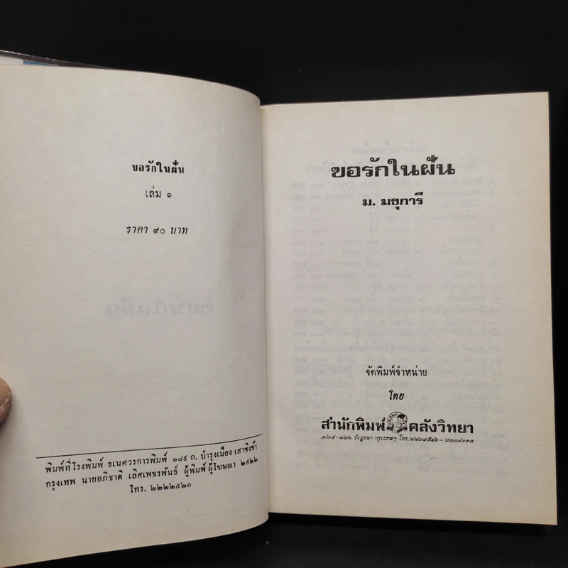 ขอรักในฝัน 2 เล่มจบ - ม.มธุการี รูปที่ 5