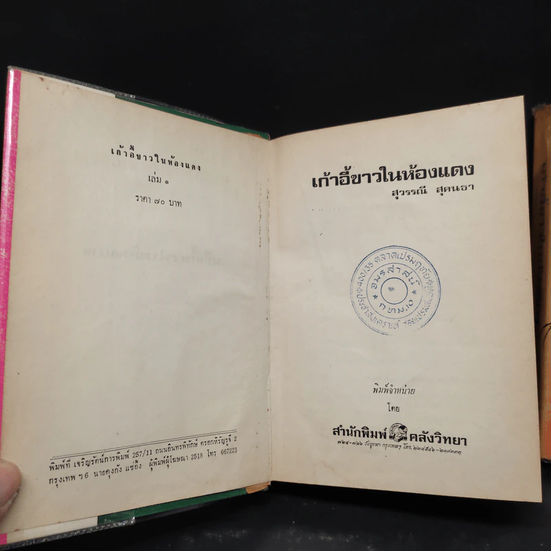 เก้าอี้ขาวในห้องแดง 2 เล่มจบ (ปกแข็ง) - สุวรรณี สุคนธา รูปที่ 6