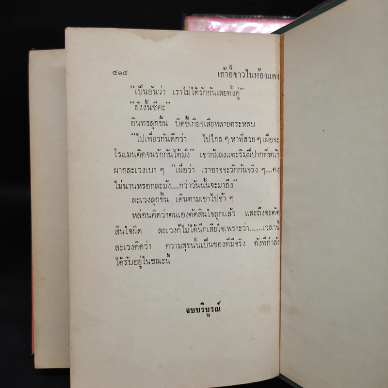 เก้าอี้ขาวในห้องแดง 2 เล่มจบ (ปกแข็ง) - สุวรรณี สุคนธา รูปที่ 9