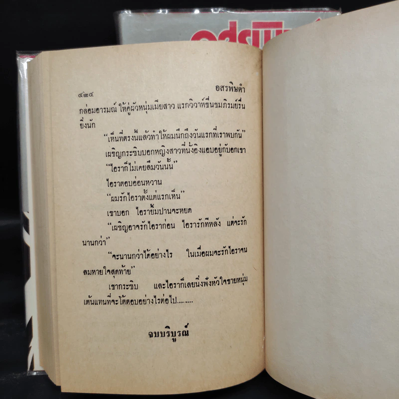 อสรพิษดำ 2 เล่มจบ - ชูวงศ์ ฉายะจินดา รูปที่ 8