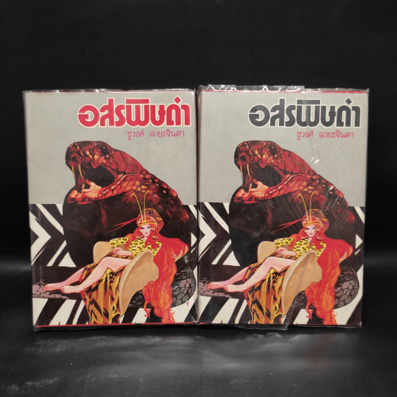 อสรพิษดำ 2 เล่มจบ - ชูวงศ์ ฉายะจินดา รูปที่ 1