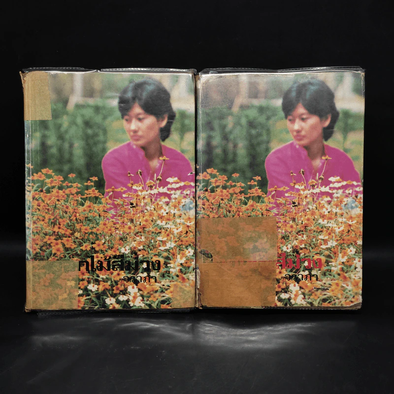 ดอกไม้สีม่วง 2 เล่มจบ - วราภา รูปที่ 1
