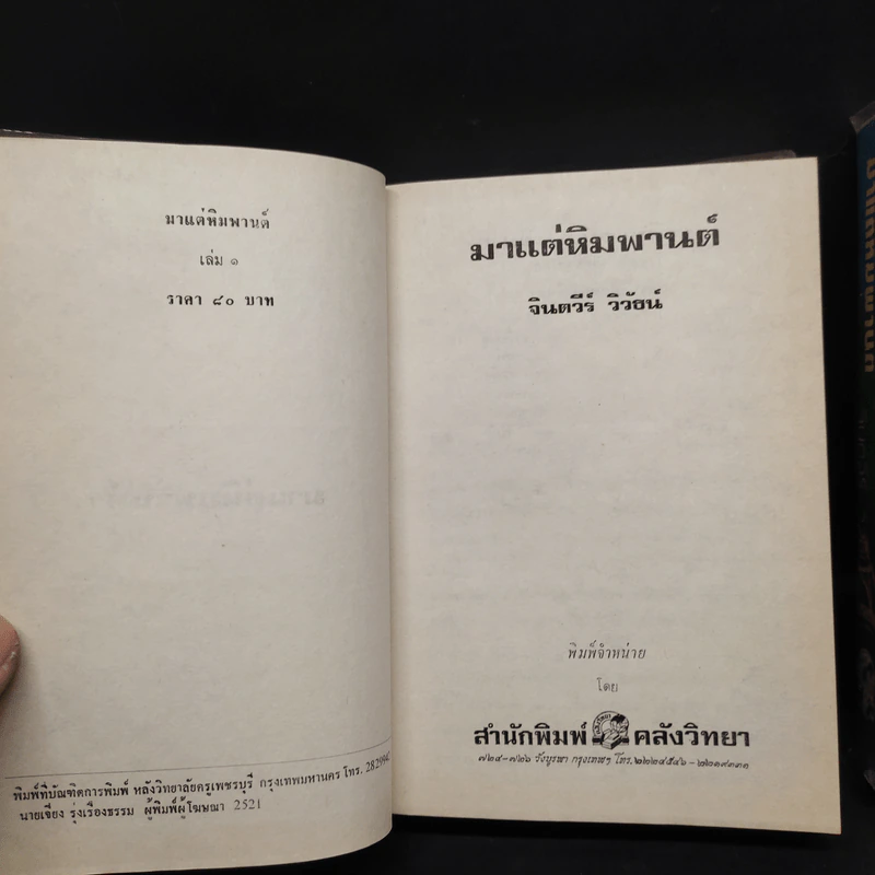 มาแต่หิมพานต์ 2 เล่มจบ - จินตวีร์ วิวัธน์ รูปที่ 6