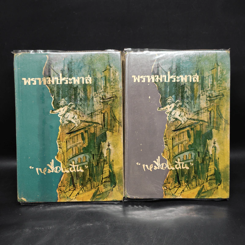 พรหมประพาส 2 เล่มจบ - เหมือนฝัน รูปที่ 1