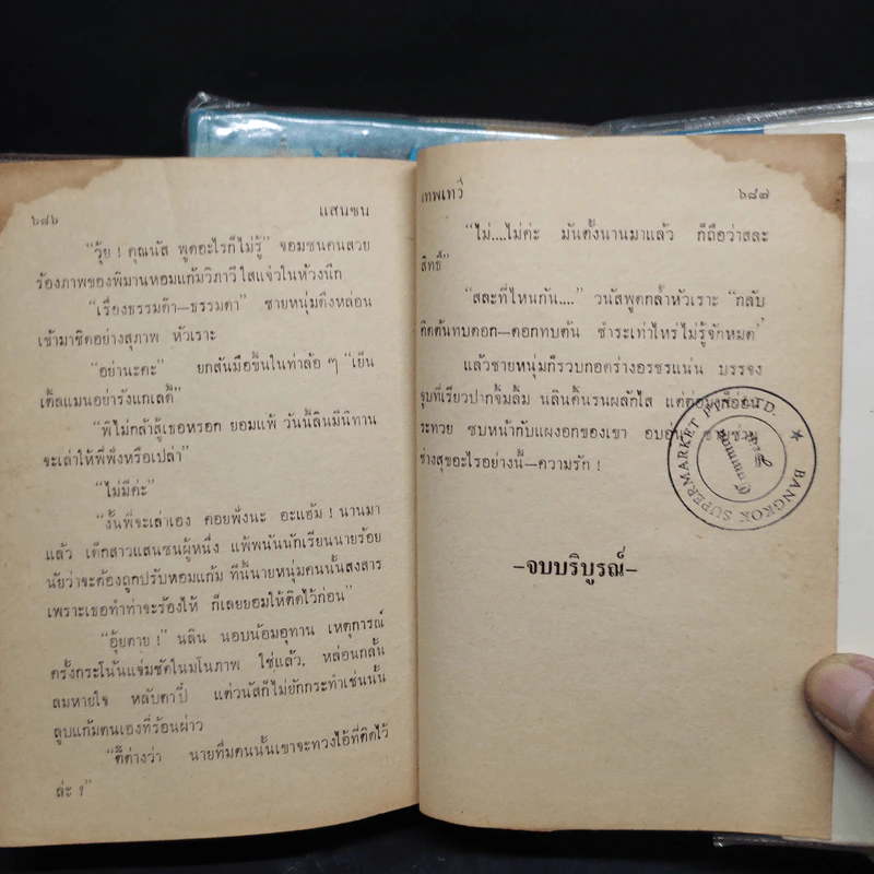 แสนซน 2 เล่มจบ - เทพเทวี รูปที่ 9