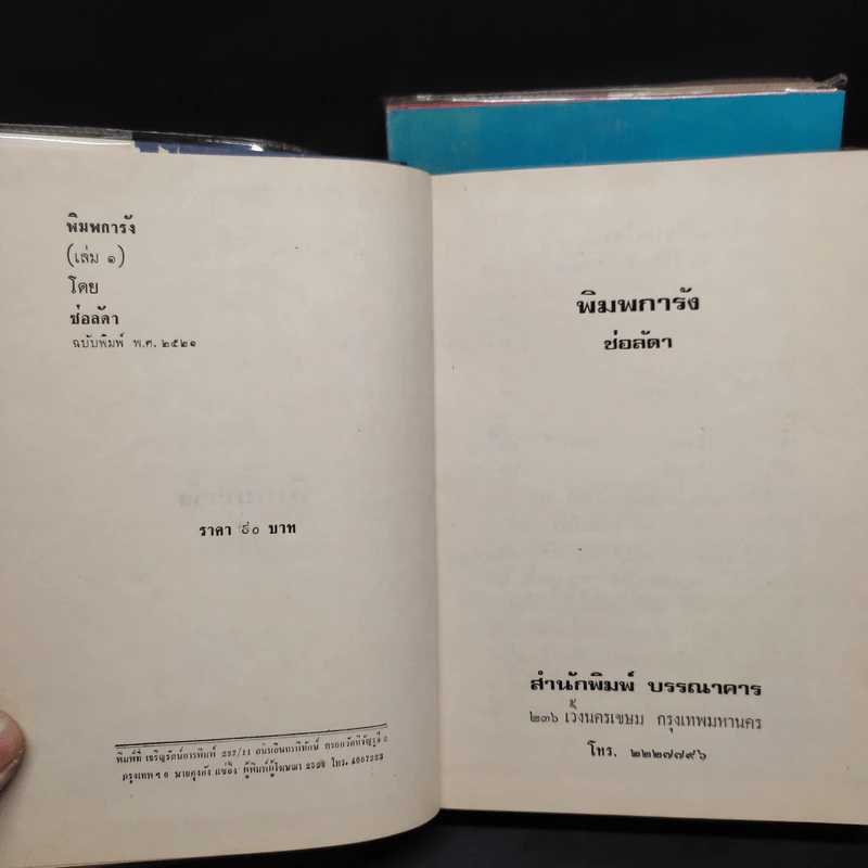 พิมพการัง 2 เล่มจบ - ช่อลัดา รูปที่ 6