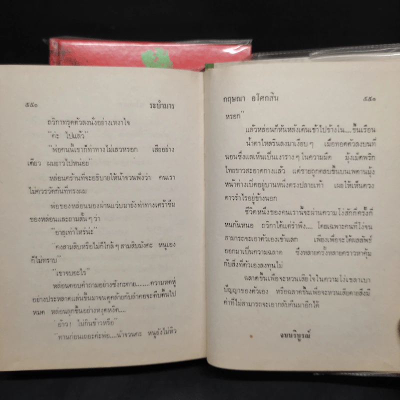 ระบำมาร 2 เล่มจบ - กฤษณา อโศกสิน รูปที่ 8