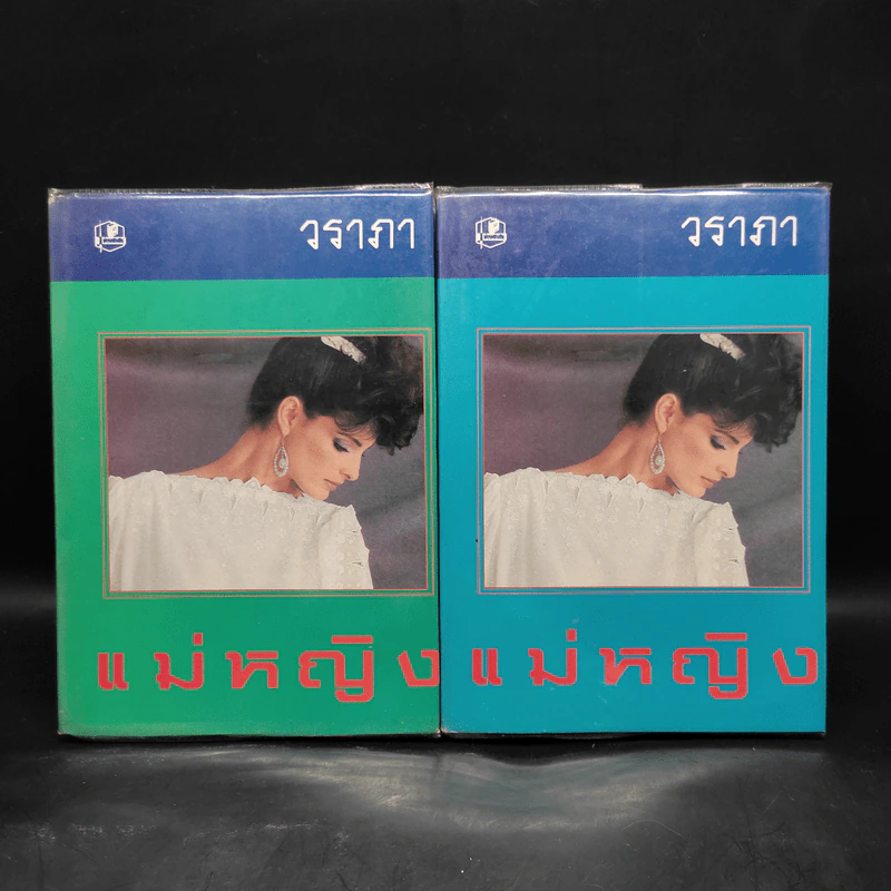 แม่หญิง 2 เล่มจบ - วราภา รูปที่ 1