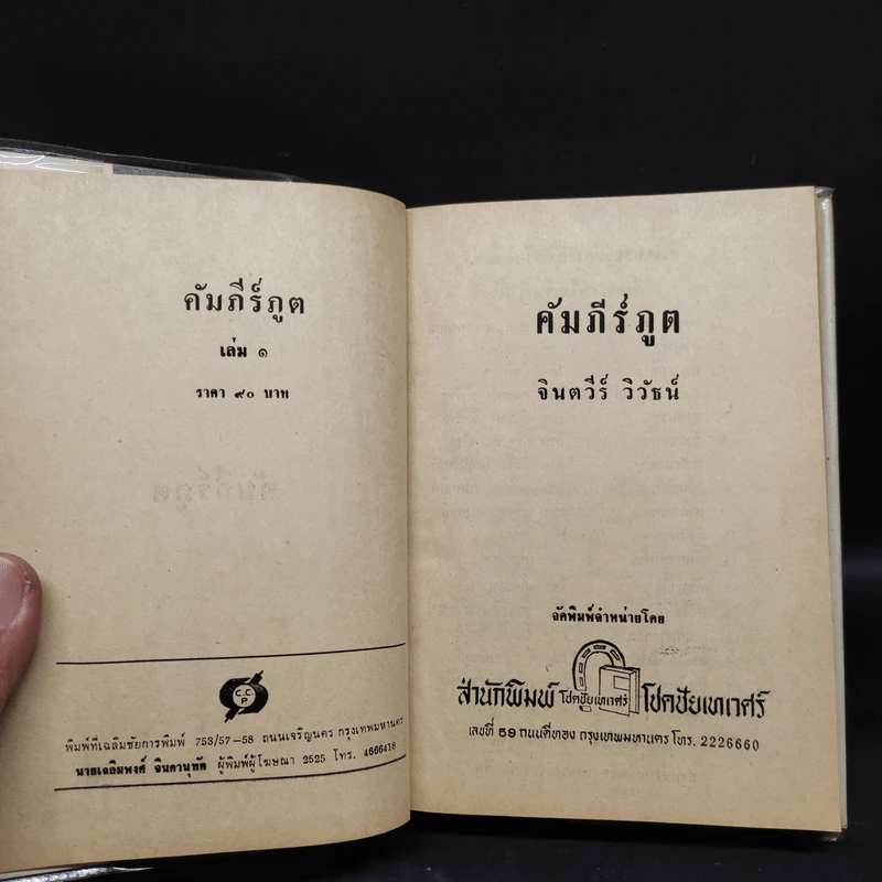 คัมภีร์ภูต 2 เล่มจบ - จินตวีร์ วิวัธน์ รูปที่ 5