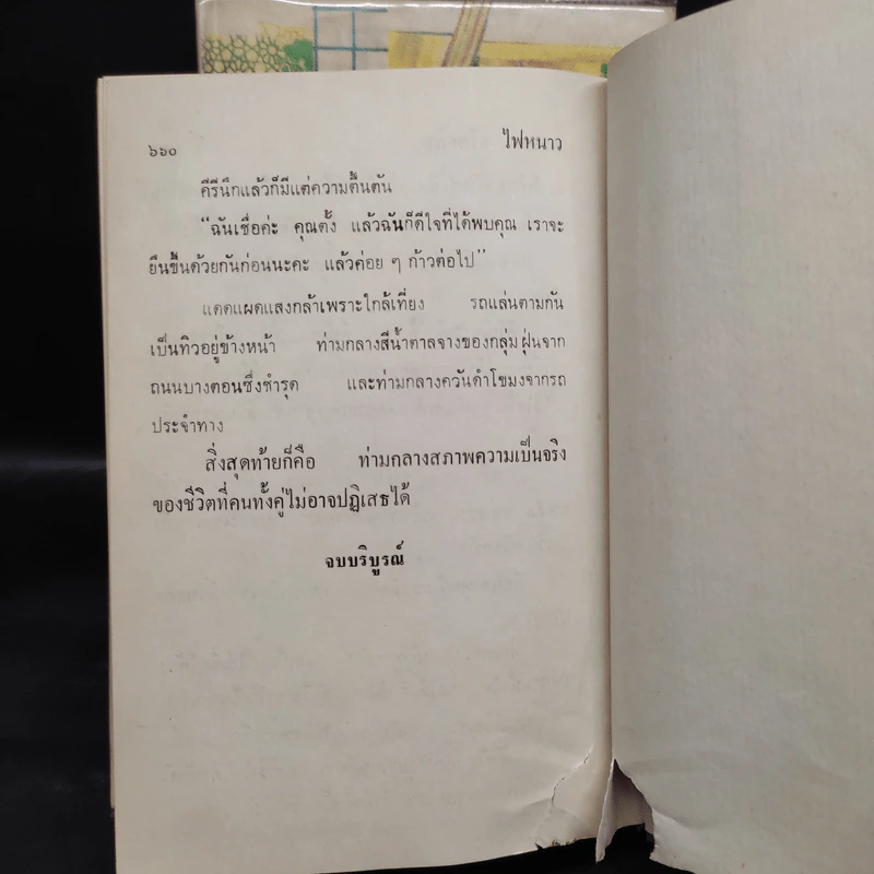 ไฟหนาว 2 เล่มจบ - กฤษณา อโศกสิน รูปที่ 8