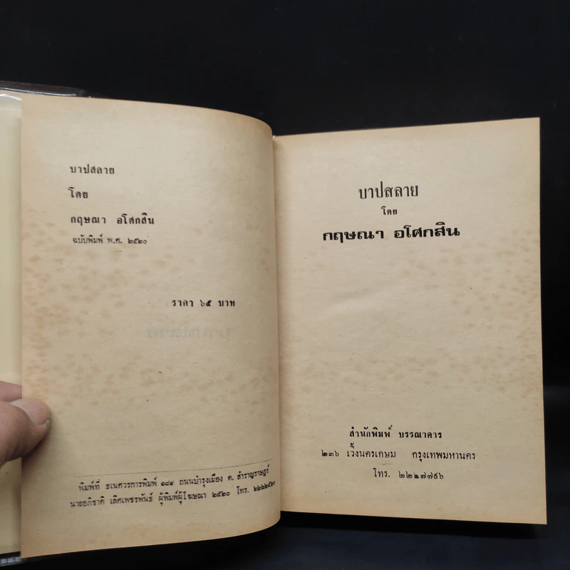 บาปสลาย 2 เล่มจบ - กฤษณา อโศกสิน รูปที่ 6