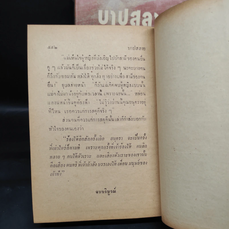 บาปสลาย 2 เล่มจบ - กฤษณา อโศกสิน รูปที่ 9