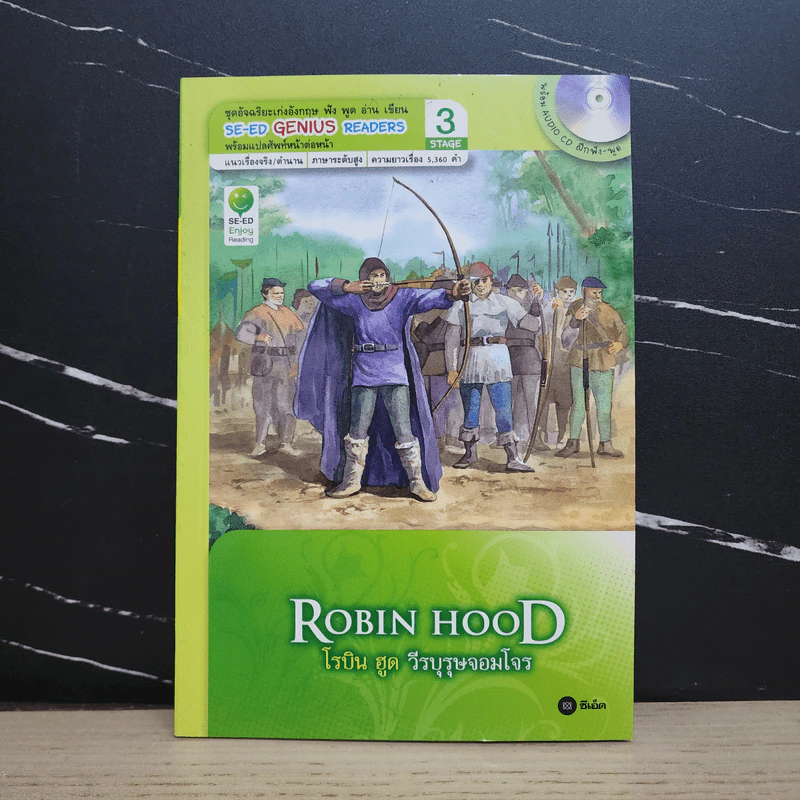 Robin Hood โรบิน ฮูด วีรบุรุษจอมโจร - Se-Ed Genius Readers Stage 3 รูปที่ 1