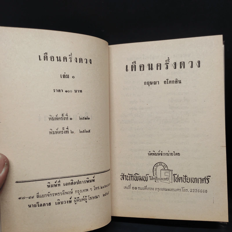เดือนครึ่งดวง 2 เล่มจบ - กฤษณา อโศกสิน รูปที่ 6
