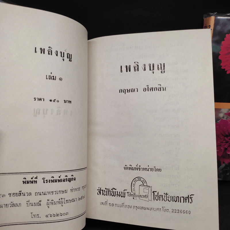 เพลิงบุญ 2 เล่มจบ - กฤษณา อโศกสิน รูปที่ 6