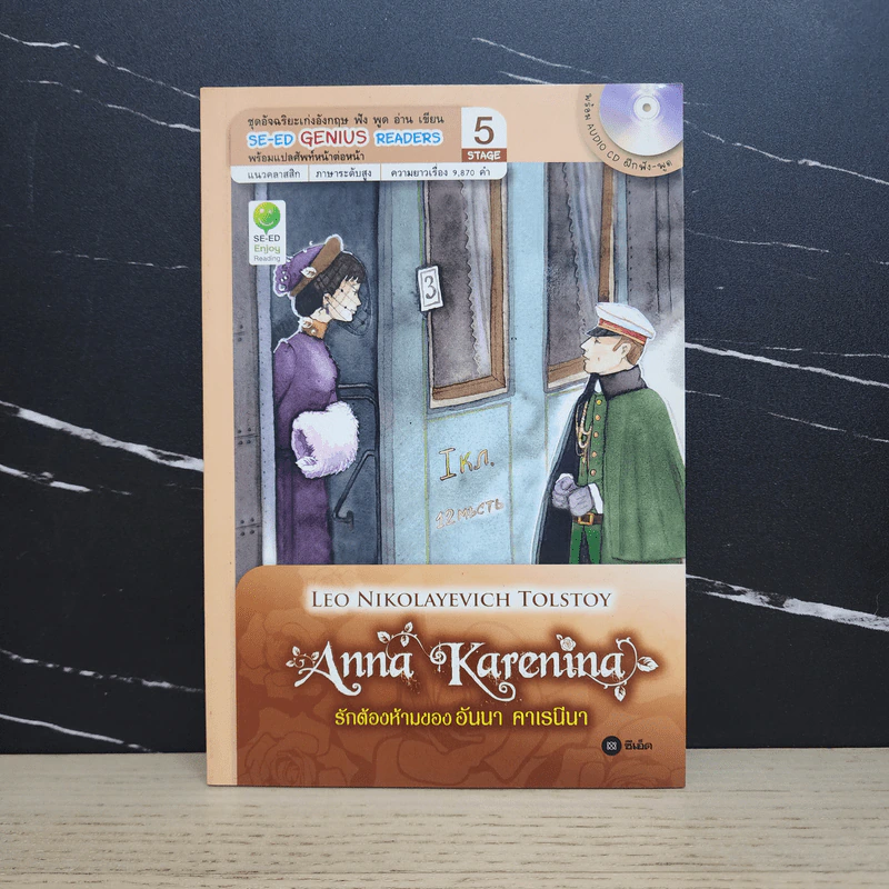 Anna Karenina รักต้องห้ามของอันนา คาเรนีนา - Se-Ed Genius Readers Stage 5 รูปที่ 1
