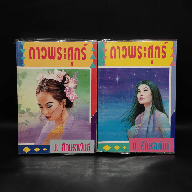 ดาวพระศุกร์ 2 เล่มจบ - บ.อักษรพันธ์ รูปที่ 1