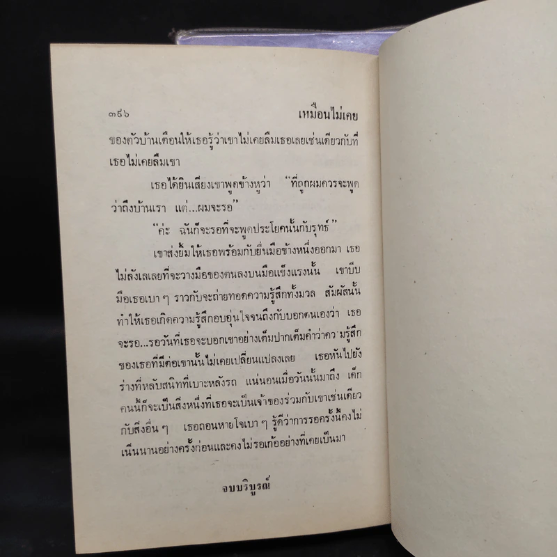 เหมือนไม่เคย 2 เล่มจบ - นุชาวดี รูปที่ 7